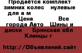 Продаётся комплект зимних колес (“нулевые“) для а/м Nissan Pathfinder 2013 › Цена ­ 50 000 - Все города Авто » Шины и диски   . Брянская обл.,Клинцы г.